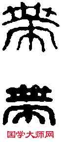 帶,名印漢韻 ,書法字典